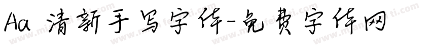Aa 清新手写字体字体转换